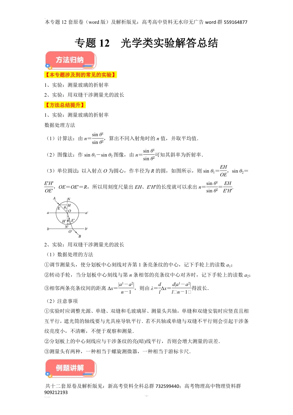 物理实验攻略专题12之12  光学类实验解答总结-备战2024年高考物理各类实验解答总结（原卷版）_第1页