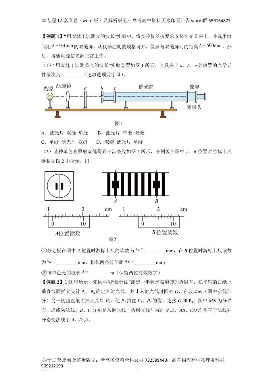 物理实验攻略专题12之12  光学类实验解答总结-备战2024年高考物理各类实验解答总结（原卷版）_第2页