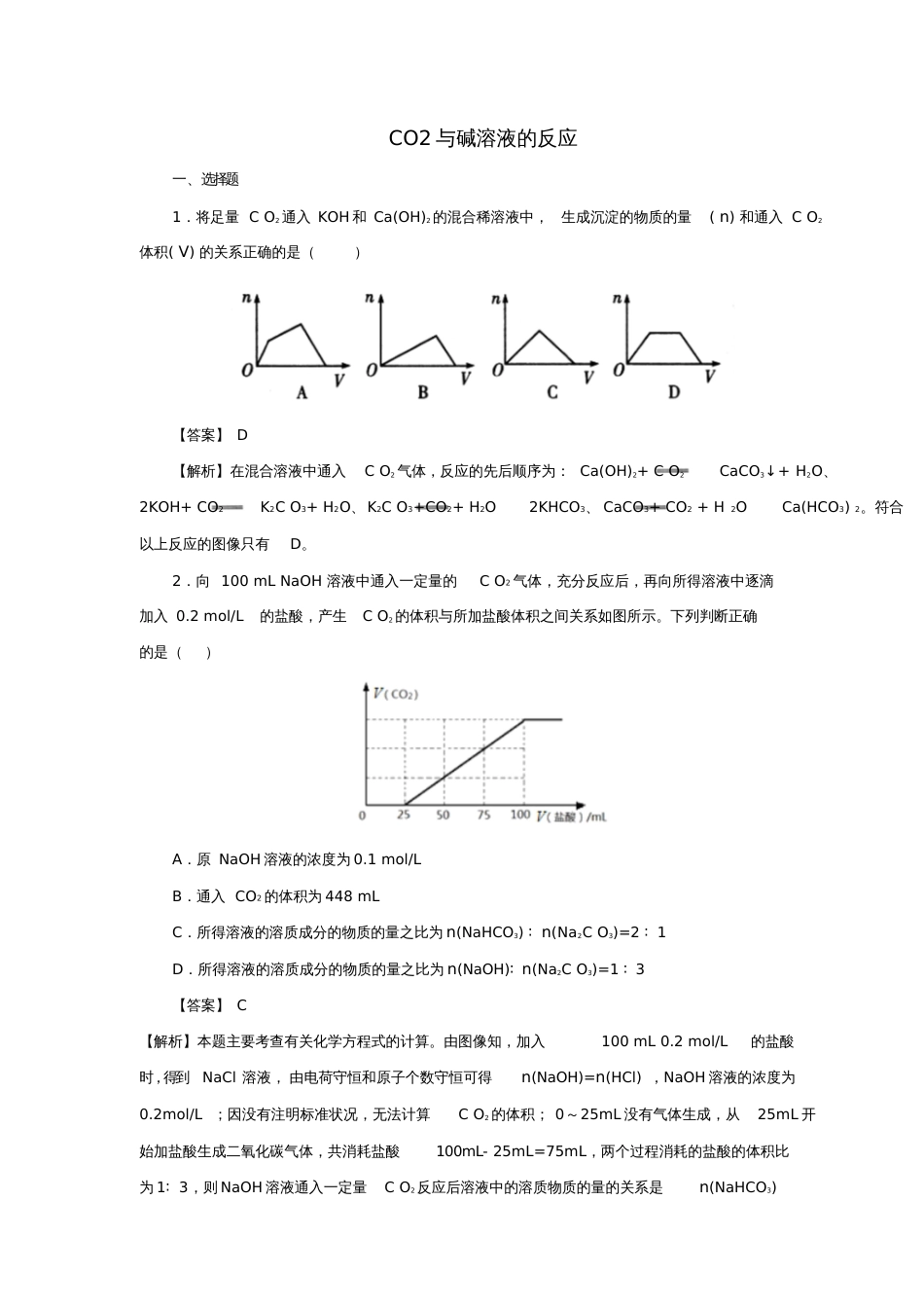 2018届高考化学三轮冲刺CO2与碱溶液的反应考前微测试_第1页