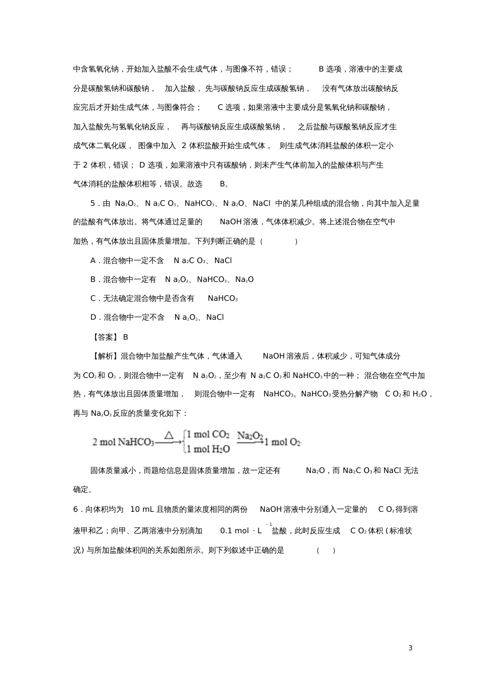 2018届高考化学三轮冲刺CO2与碱溶液的反应考前微测试_第3页