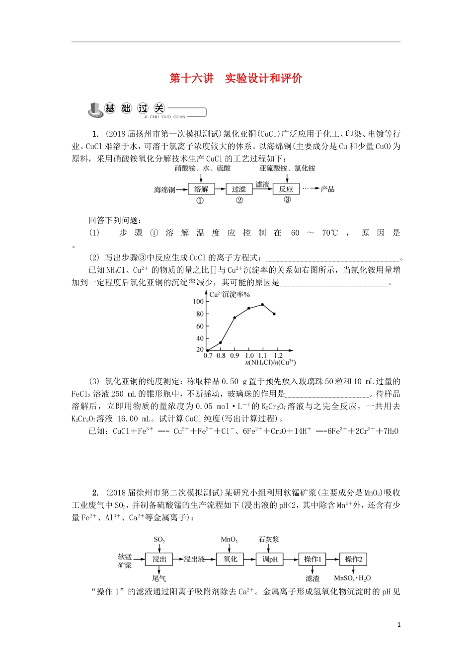 高中化学第十六讲实验设计和评价练习苏教必修_第1页