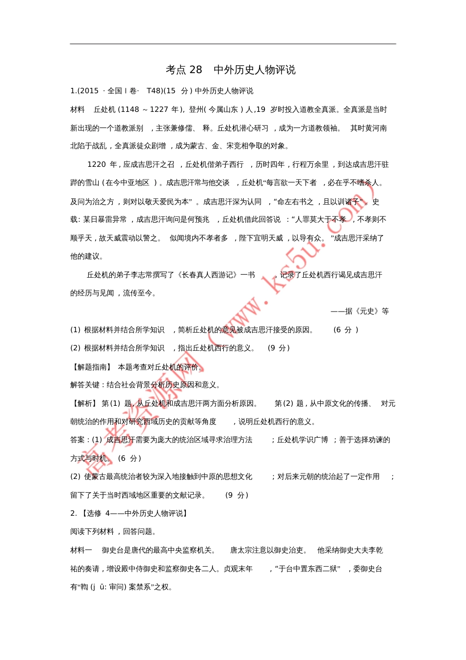 2017-2018学年高中历史考点28中外历史人物评说(含2015年高考试题)人民版_第1页
