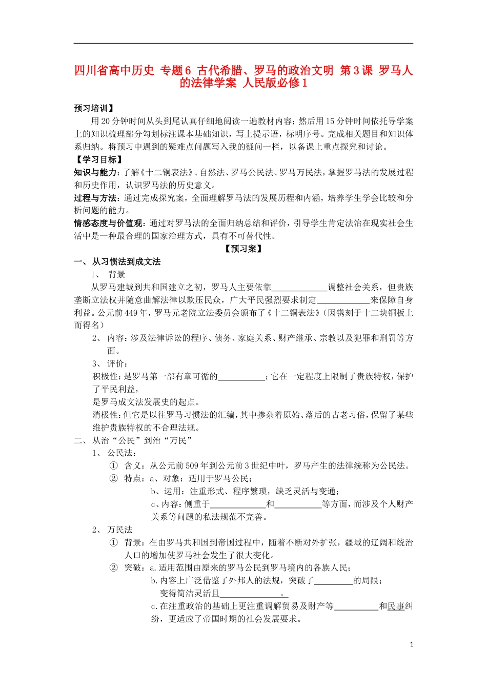 高中历史专题6古代希腊罗马的政治文明第3课罗马人的法律学案人民版必修1_第1页