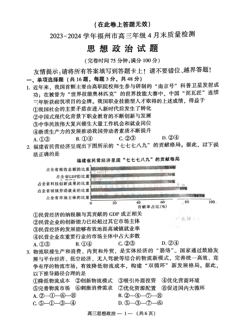 2023-2024学年福州市高三年级4月末质量检测政治试题_第1页