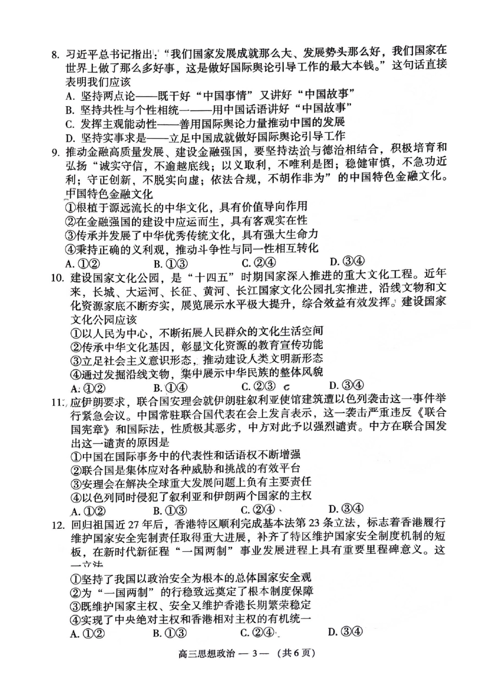 2023-2024学年福州市高三年级4月末质量检测政治试题_第3页