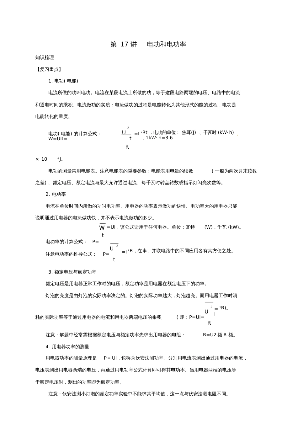 2017届中考科学培优讲义专题集训第17讲电功和电功率试题_第1页