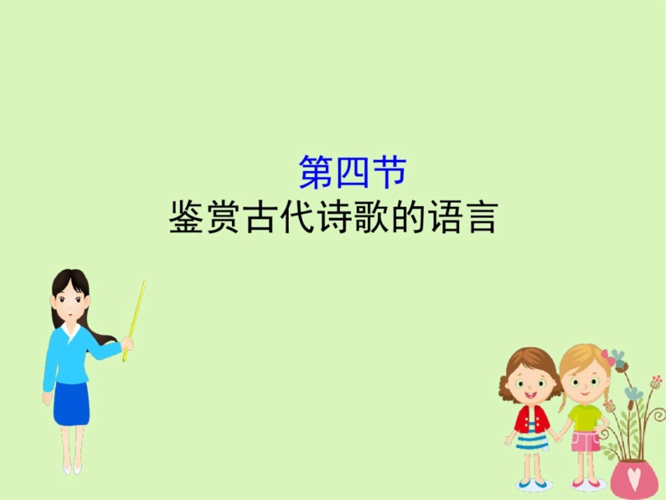 (全国通用版)2019版高考语文一轮复习专题八古代诗歌鉴赏8.4鉴赏古代诗歌的语言课件_第1页