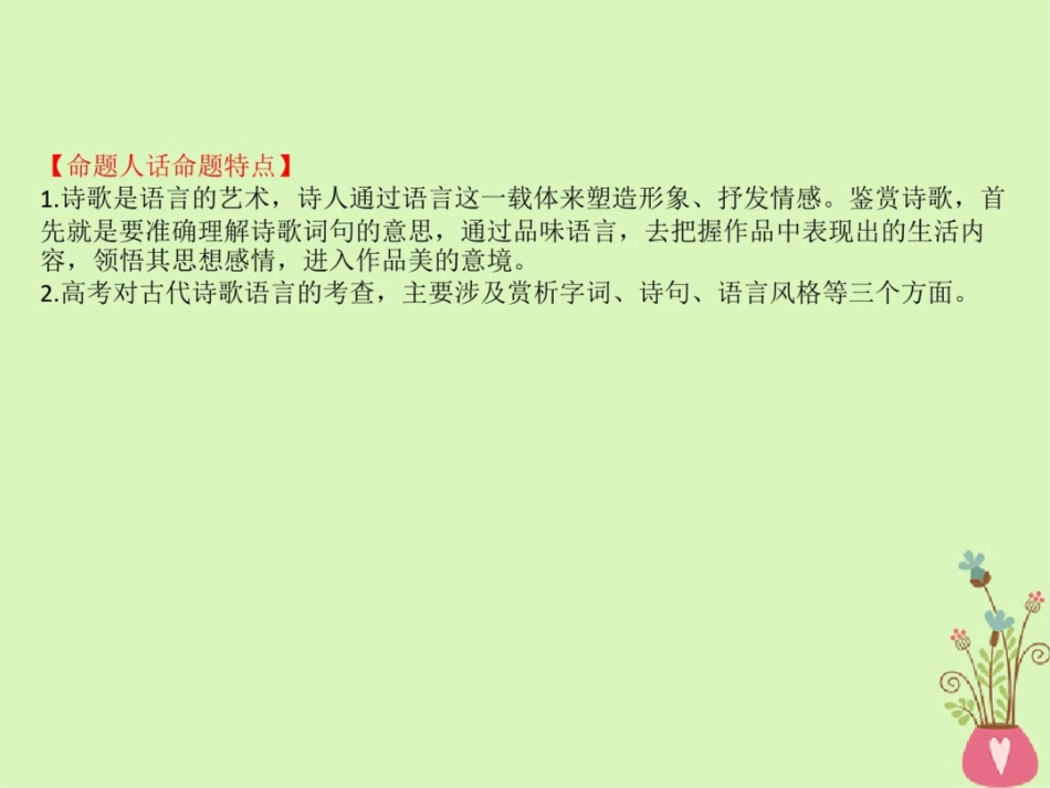 (全国通用版)2019版高考语文一轮复习专题八古代诗歌鉴赏8.4鉴赏古代诗歌的语言课件_第2页