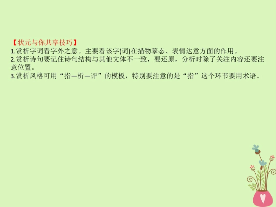 (全国通用版)2019版高考语文一轮复习专题八古代诗歌鉴赏8.4鉴赏古代诗歌的语言课件_第3页