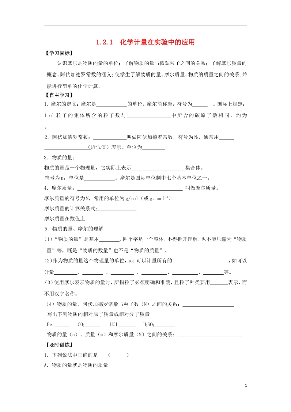 高中化学第一章从实验学化学化学计量在实验中的应用导学案新人教版必修_第1页