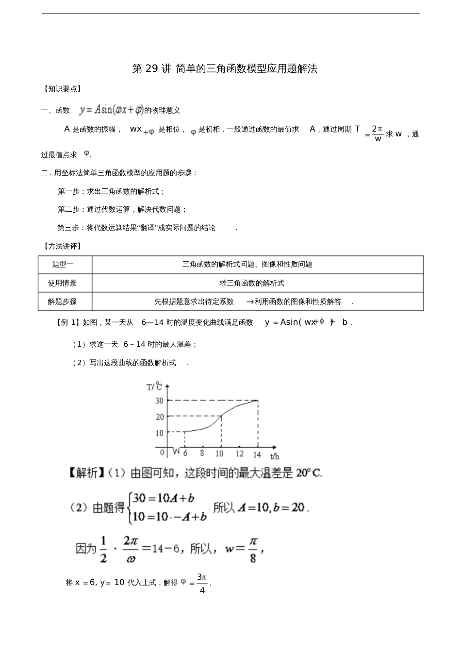 2018年高考数学常见题型解法归纳反馈训练第29讲简单的三角函数模型应用题解法_第1页