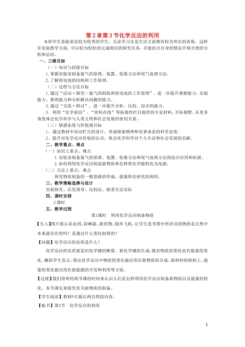 高中化学第二章化学键化学反应与能量第3节化学反应的利用教学设计鲁科版必修2_第1页