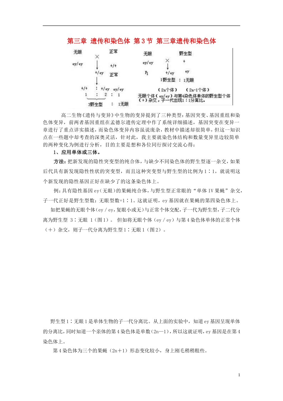 高中生物第三章遗传和染色体第3节第三章遗传和染色体知识点分析苏教版必修2_第1页