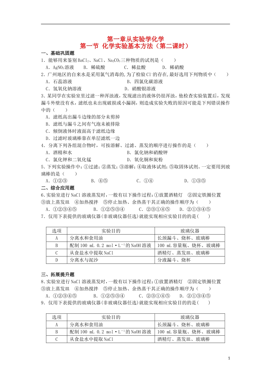 高中化学第一章从实验学化学第一节化学实验基本方法时习题新人教必修_第1页