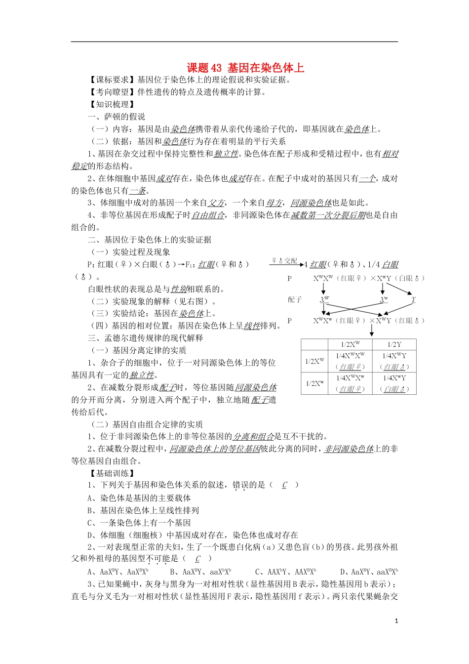 高中生物43基因在染色体上讲练中图版必修1_第1页