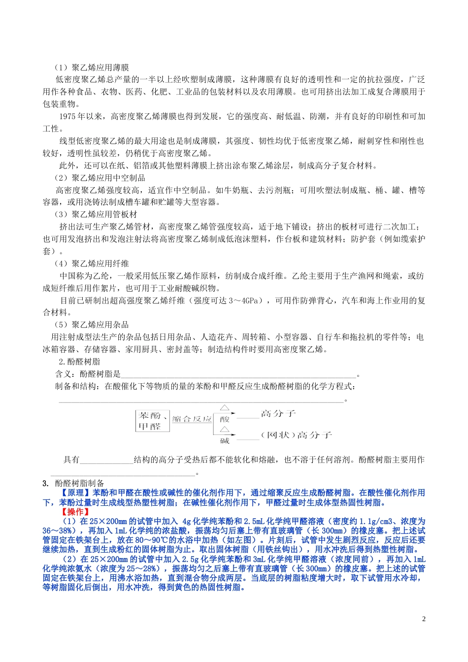 高中化学第五章进入合成有机高分子化合物的时代应用广泛的高分子材料时教案新人教版选修_第2页