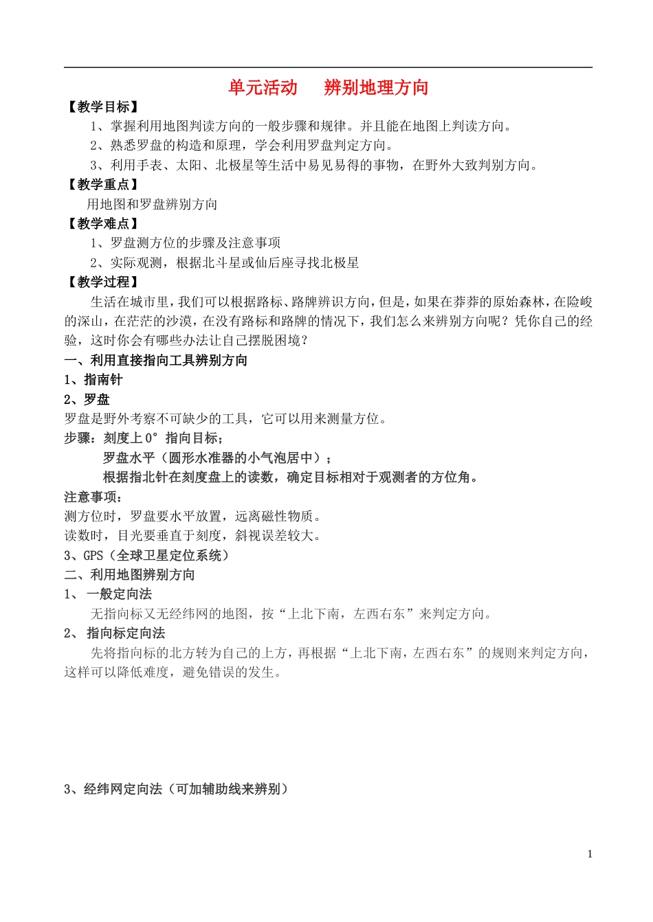 高中地理第一单元从宇宙看地球单元活动辨别地理方向教案1鲁教版必修1_第1页