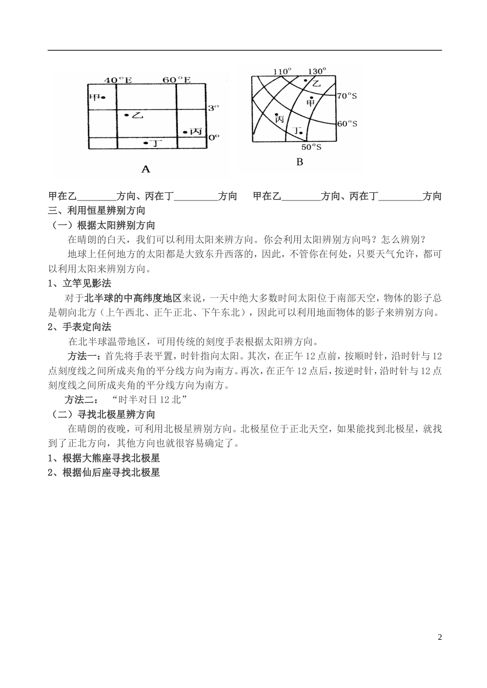 高中地理第一单元从宇宙看地球单元活动辨别地理方向教案1鲁教版必修1_第2页