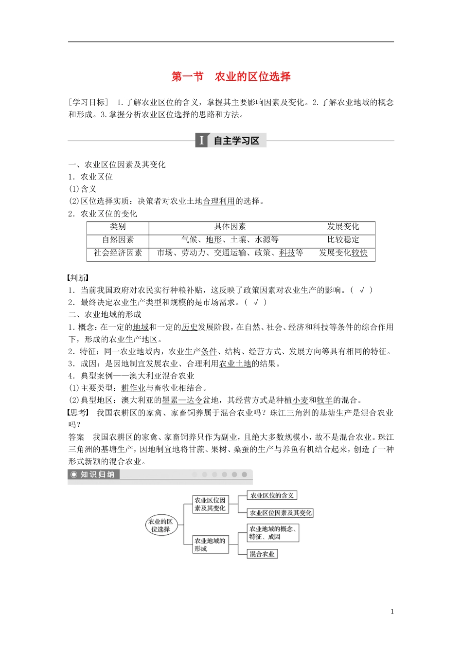 高中地理第三章农业地域的形成与发展第一节农业的位选择学案新人教必修_第1页