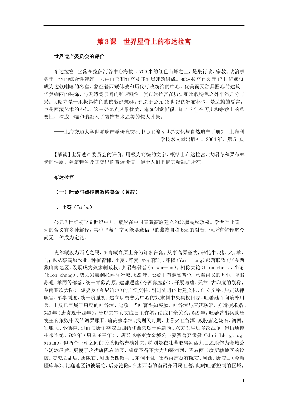 高中历史第五单元中国的世界文化遗产代表第3课世界屋脊上的布达拉宫材料解析素材选修6_第1页