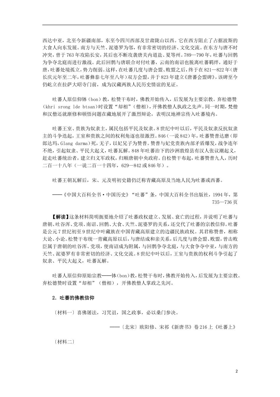 高中历史第五单元中国的世界文化遗产代表第3课世界屋脊上的布达拉宫材料解析素材选修6_第2页