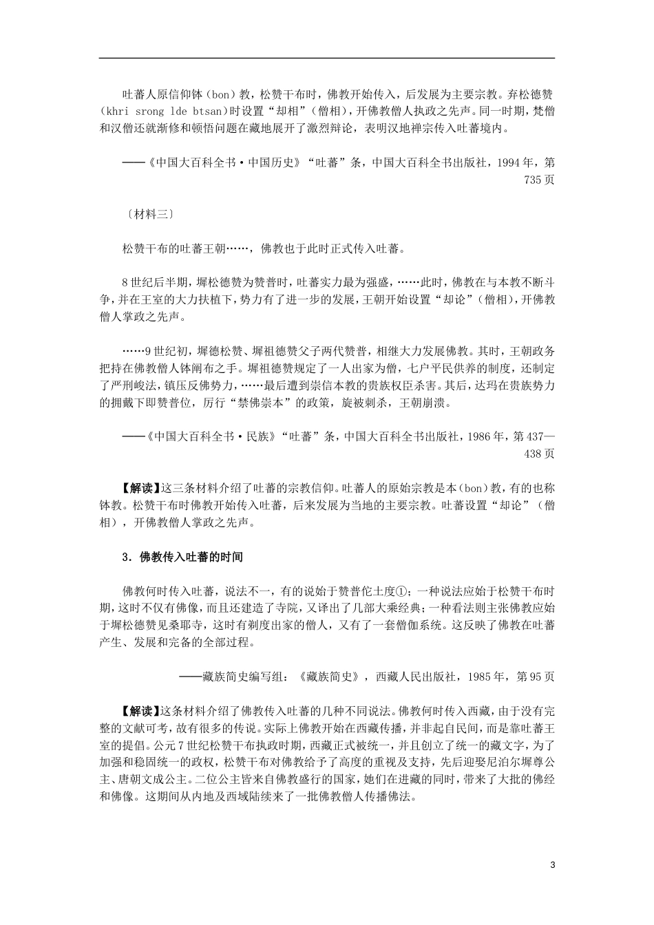 高中历史第五单元中国的世界文化遗产代表第3课世界屋脊上的布达拉宫材料解析素材选修6_第3页