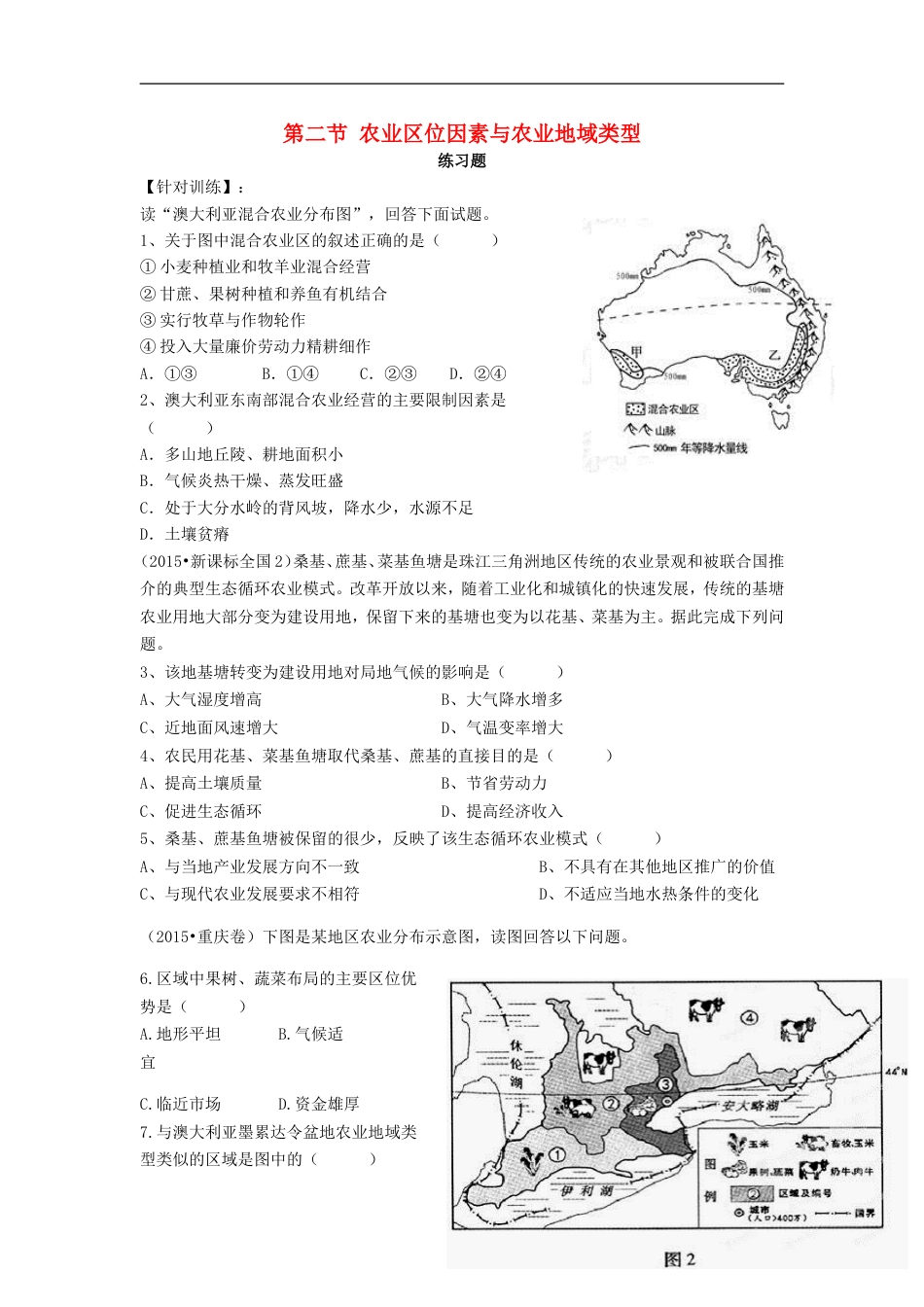 高中地理第三章域产业活动第二节农业位因素与农业地域类型练习湘教版必修_第1页