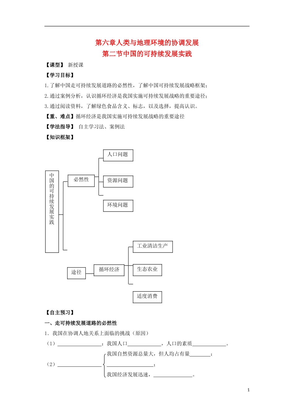 高中地理第六章人类与地理环境的协调发展中国的可持续发展实践学案新人教必修_第1页