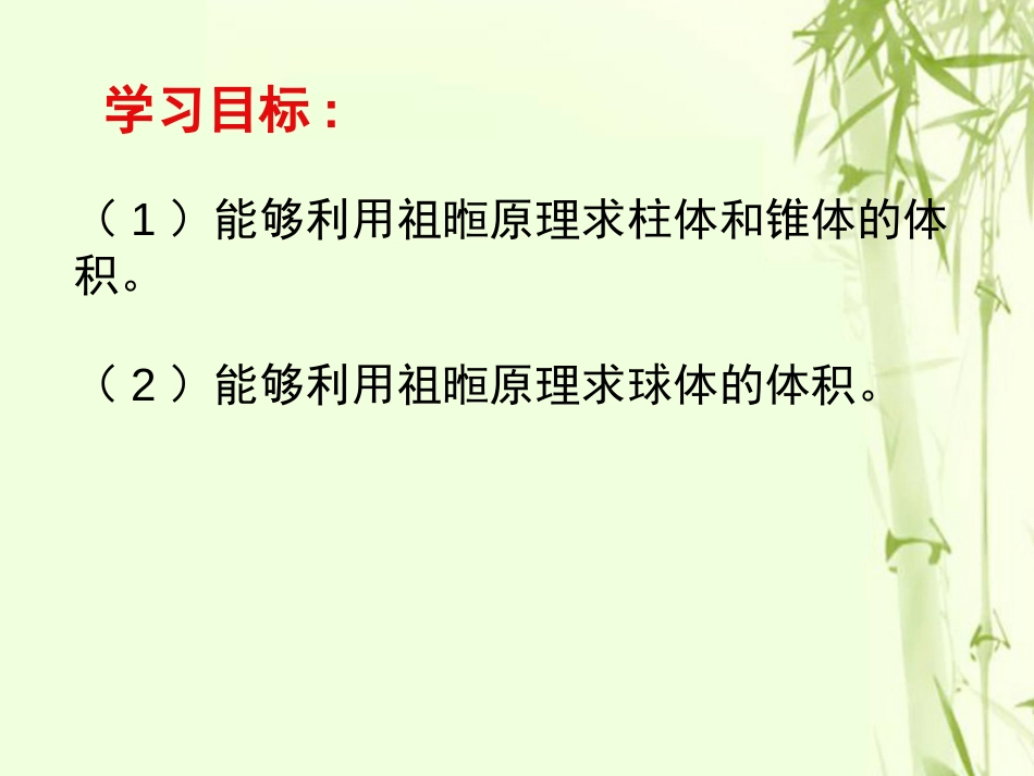 高中数学 第一章 空间几何体 探究与发现 祖暅原理与柱体、椎体、球体的体积课件3 新人教A版必修_第2页