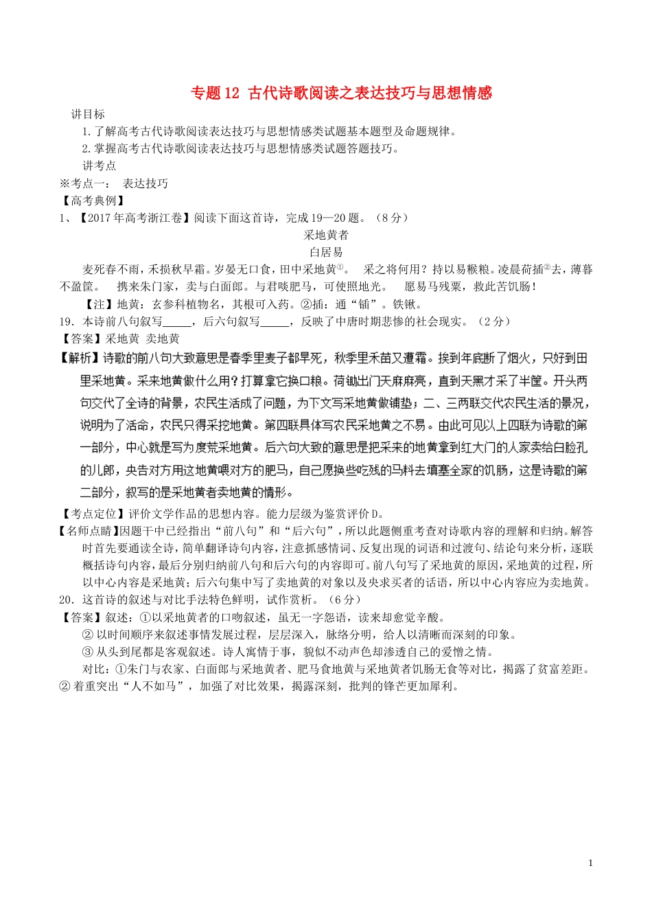 高考语文二轮复习专题古代诗歌阅读之表达技巧与思想情感讲_第1页