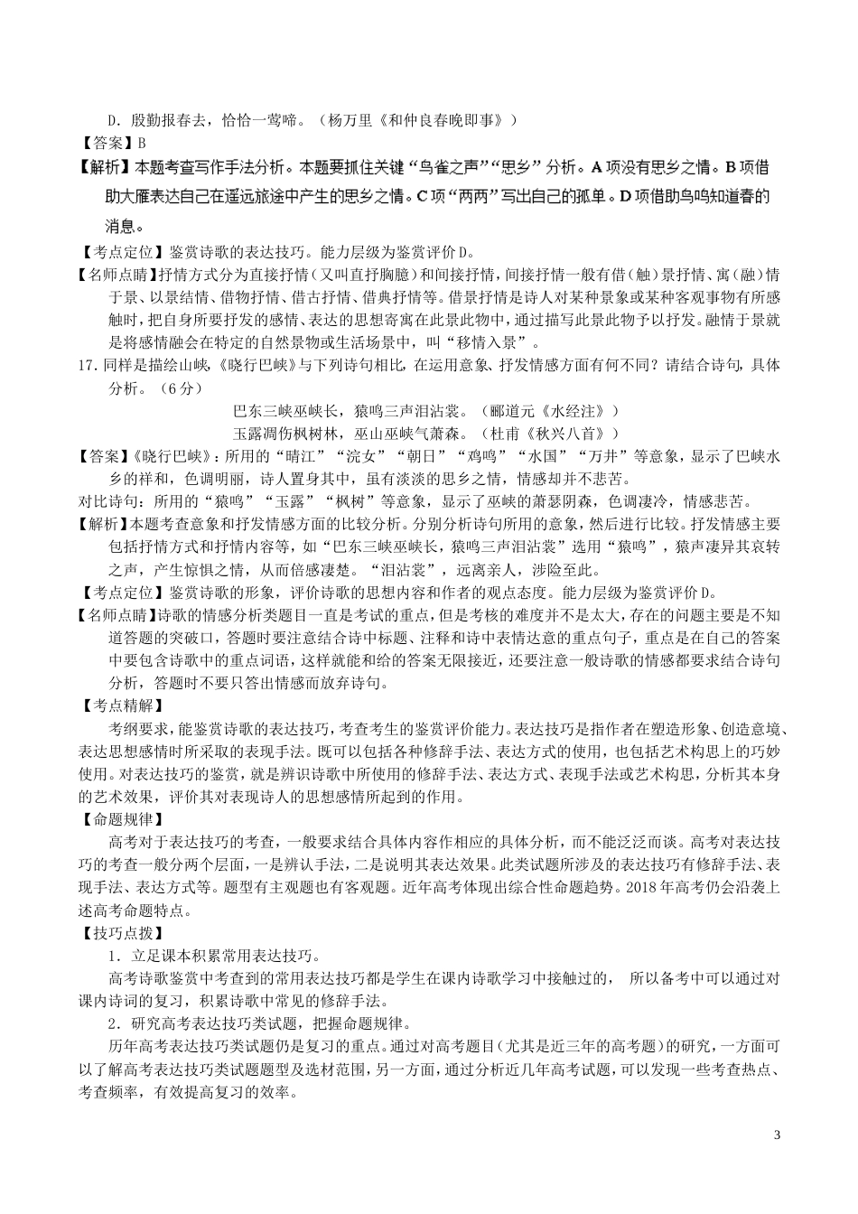 高考语文二轮复习专题古代诗歌阅读之表达技巧与思想情感讲_第3页