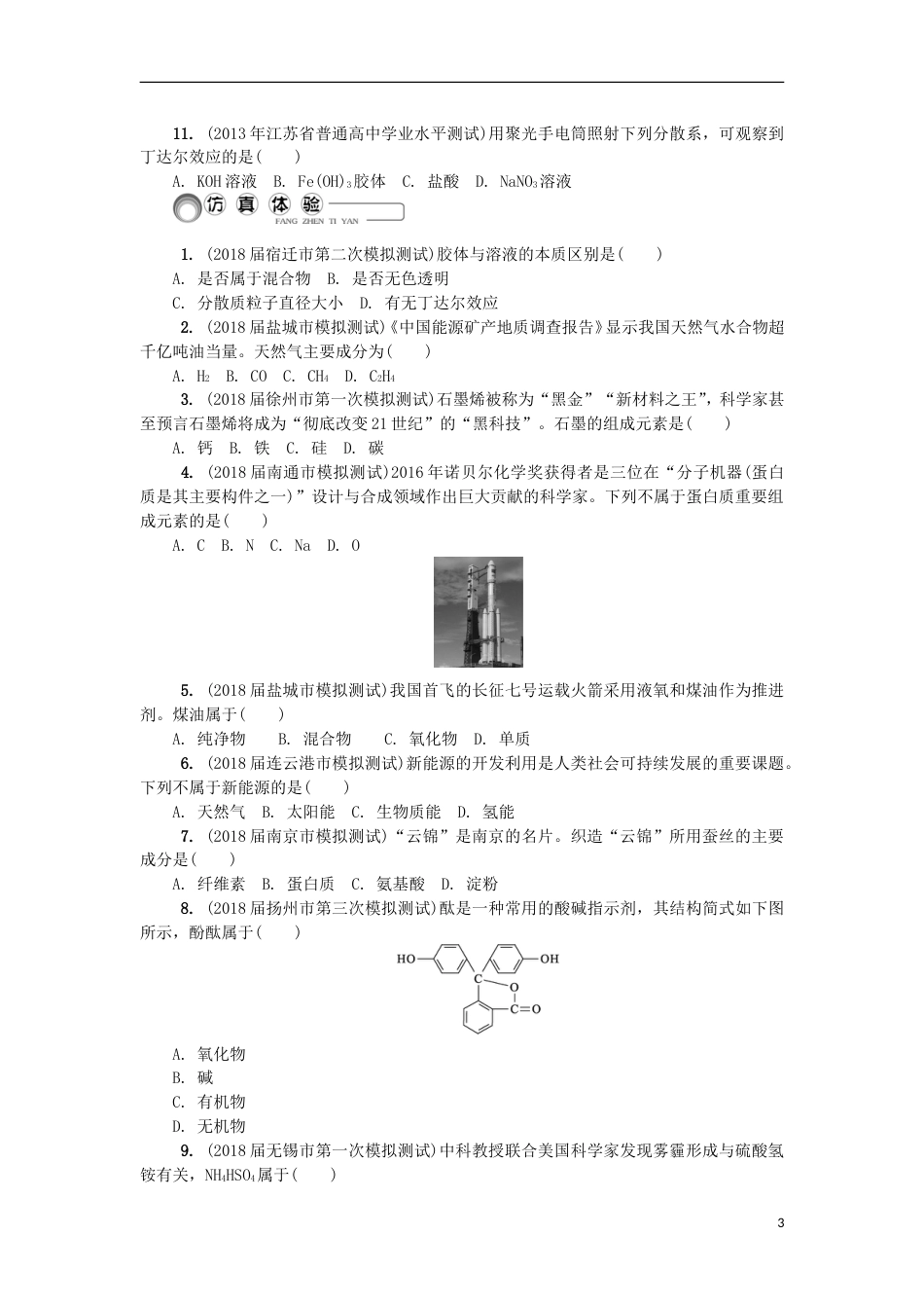 高中化学第一讲物质及其变化的分类学业水平测试新人教必修_第3页