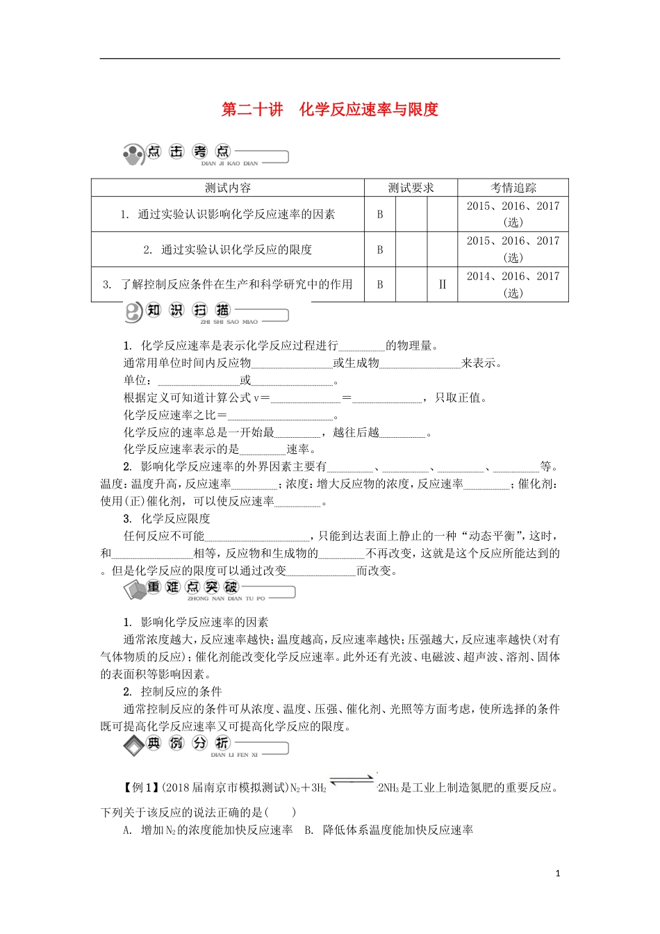 高中化学第二十讲化学反应速率与限度学业水平测试新人教必修_第1页