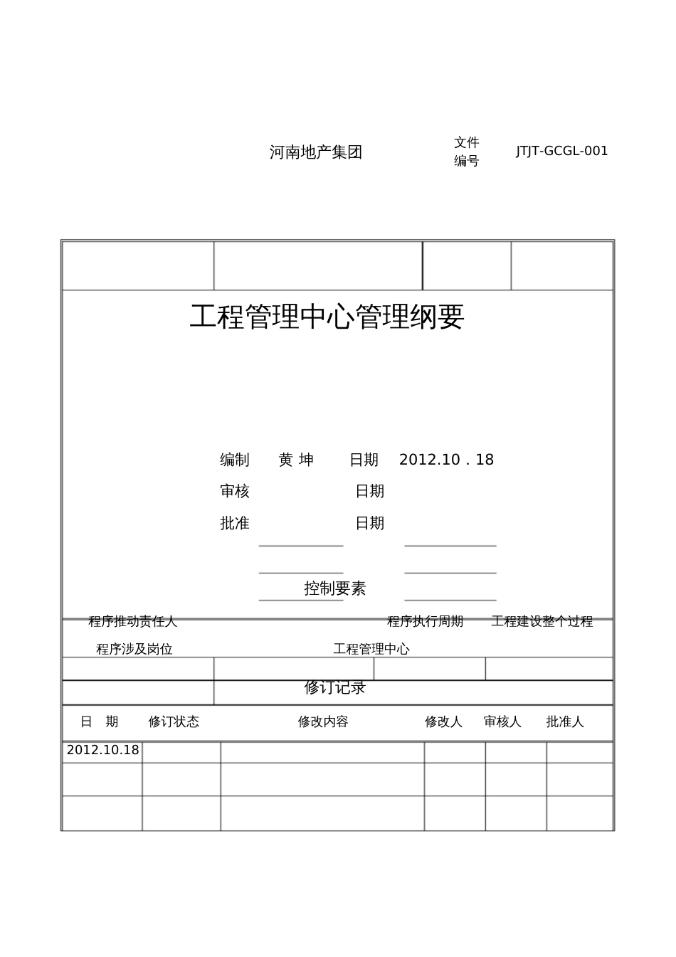 工程管理中心管理纲要[共17页]_第1页