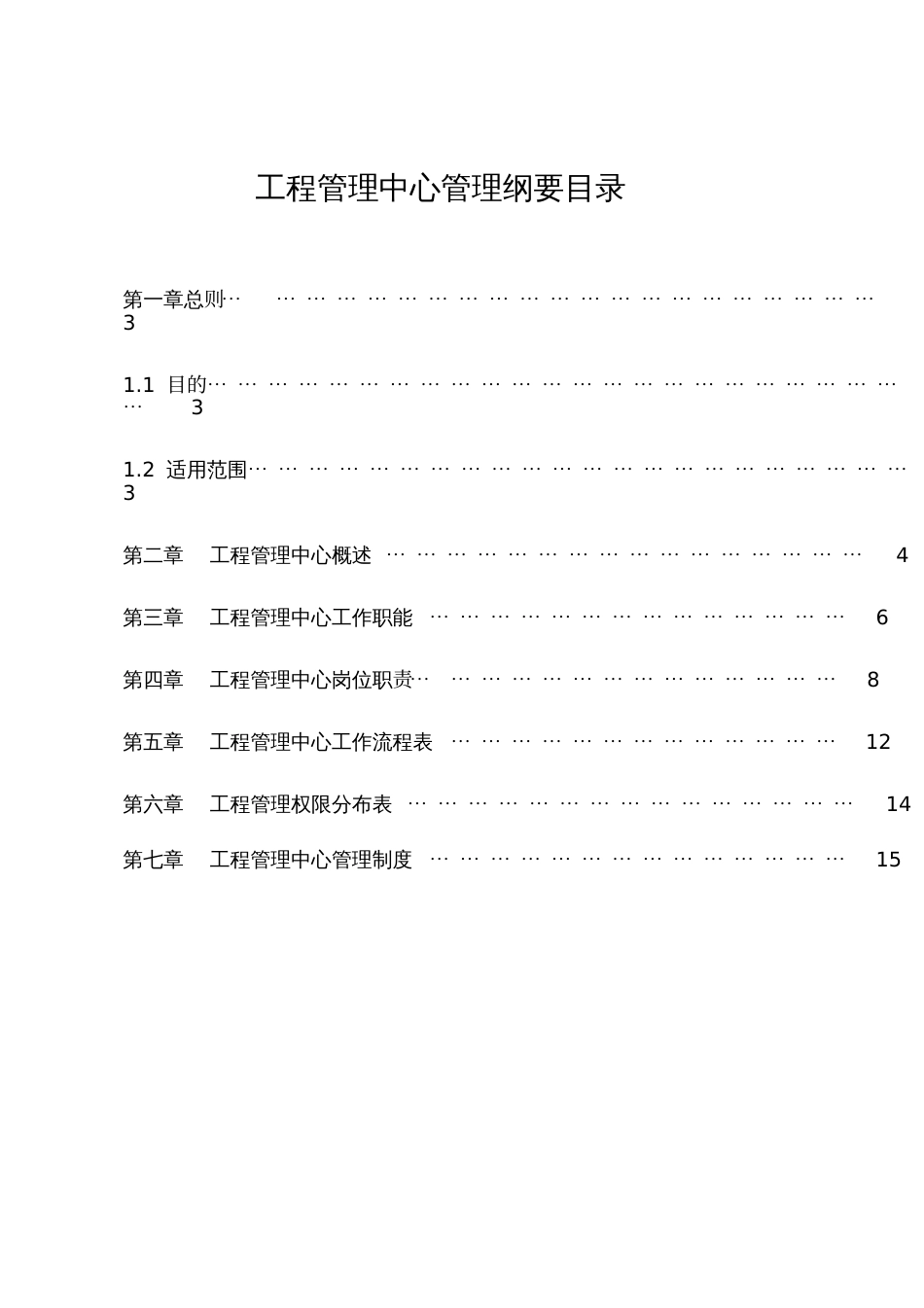 工程管理中心管理纲要[共17页]_第2页