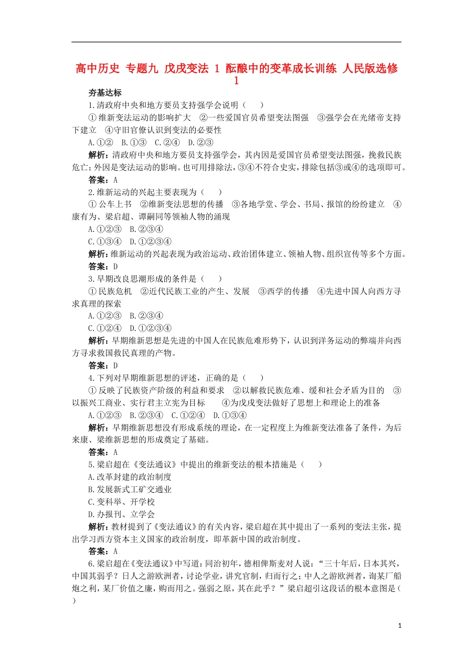高中历史专题九戊戌变法1酝酿中的变革成长训练人民版选修_第1页