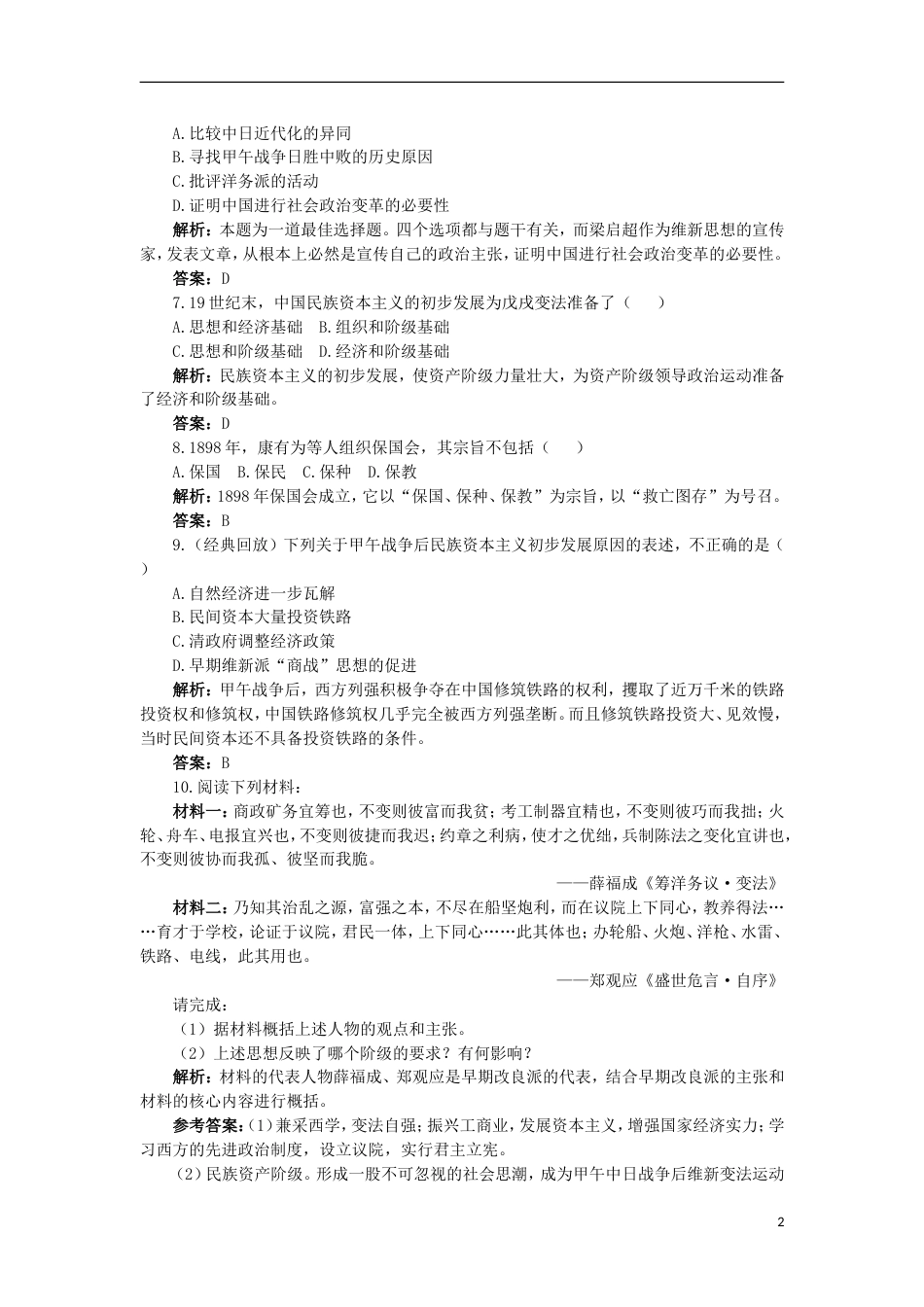 高中历史专题九戊戌变法1酝酿中的变革成长训练人民版选修_第2页