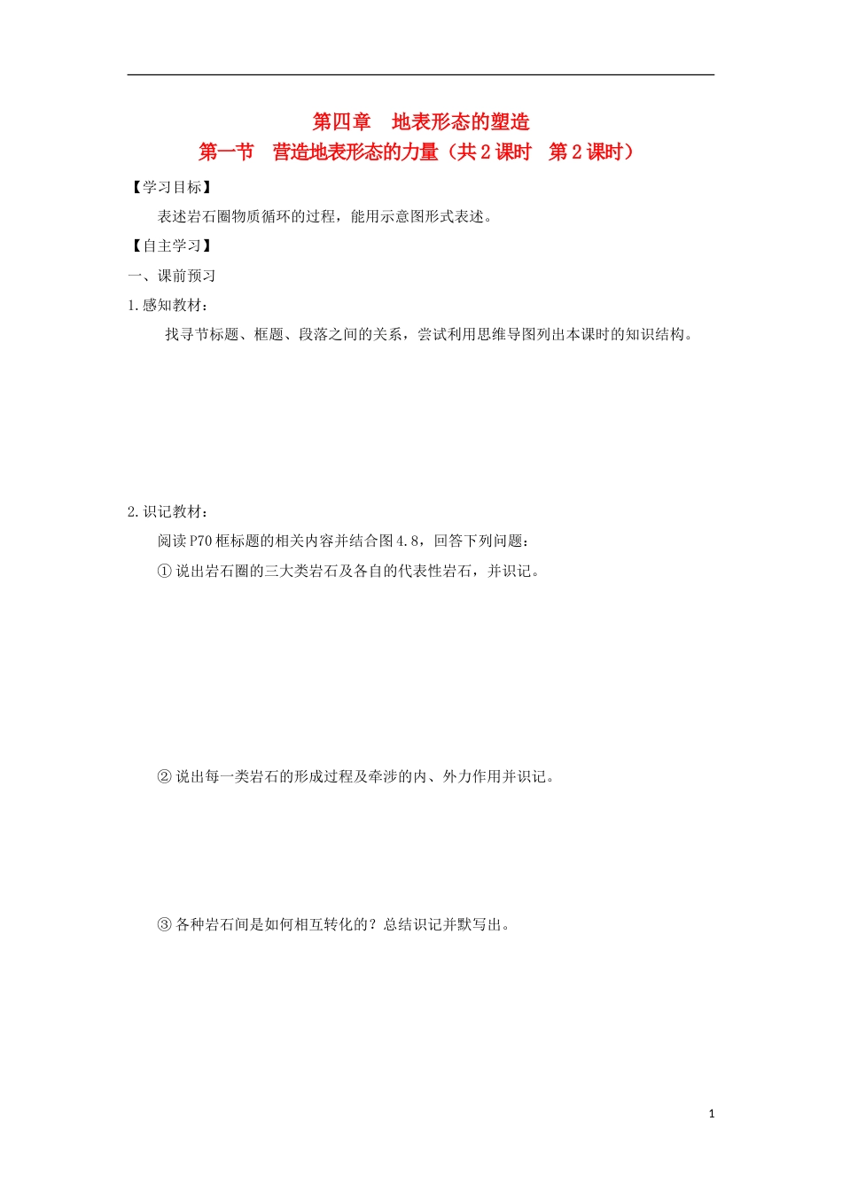 高中地理第四章地表形态的塑造第一节营造地表形态的力量时导学案新人教必修_第1页