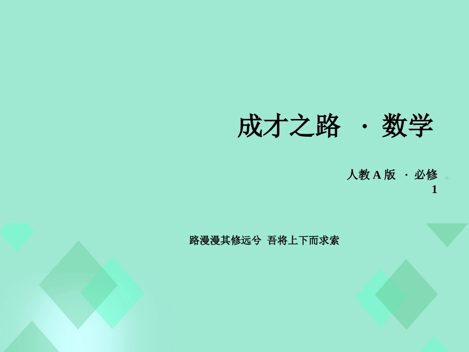 高中数学 第一章 集合与函数的概念 1.2.2 函数的表示法 第2课时 分段函数与映射课件 新人教A版必修_第1页