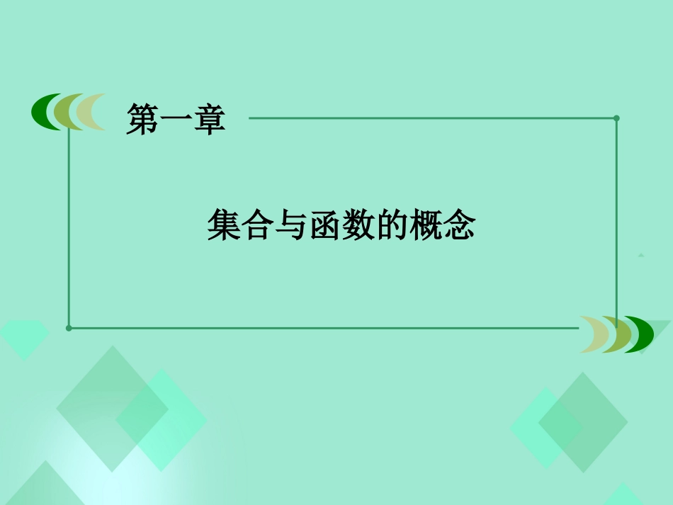 高中数学 第一章 集合与函数的概念 1.2.2 函数的表示法 第2课时 分段函数与映射课件 新人教A版必修_第2页