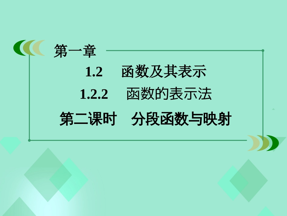 高中数学 第一章 集合与函数的概念 1.2.2 函数的表示法 第2课时 分段函数与映射课件 新人教A版必修_第3页
