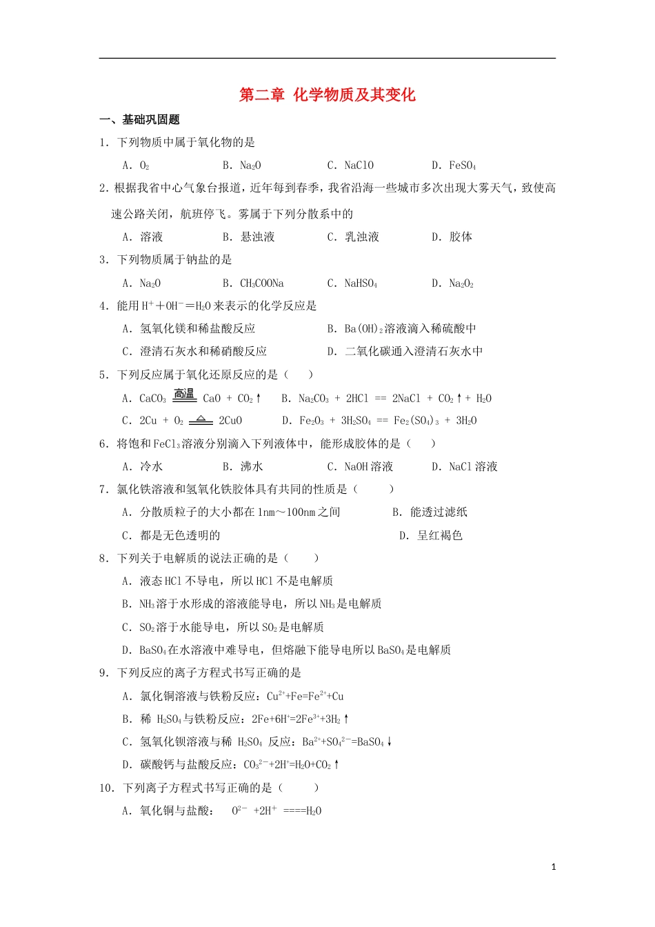 高中化学第二章化学物质及其变化单元综合测试新人教必修_第1页