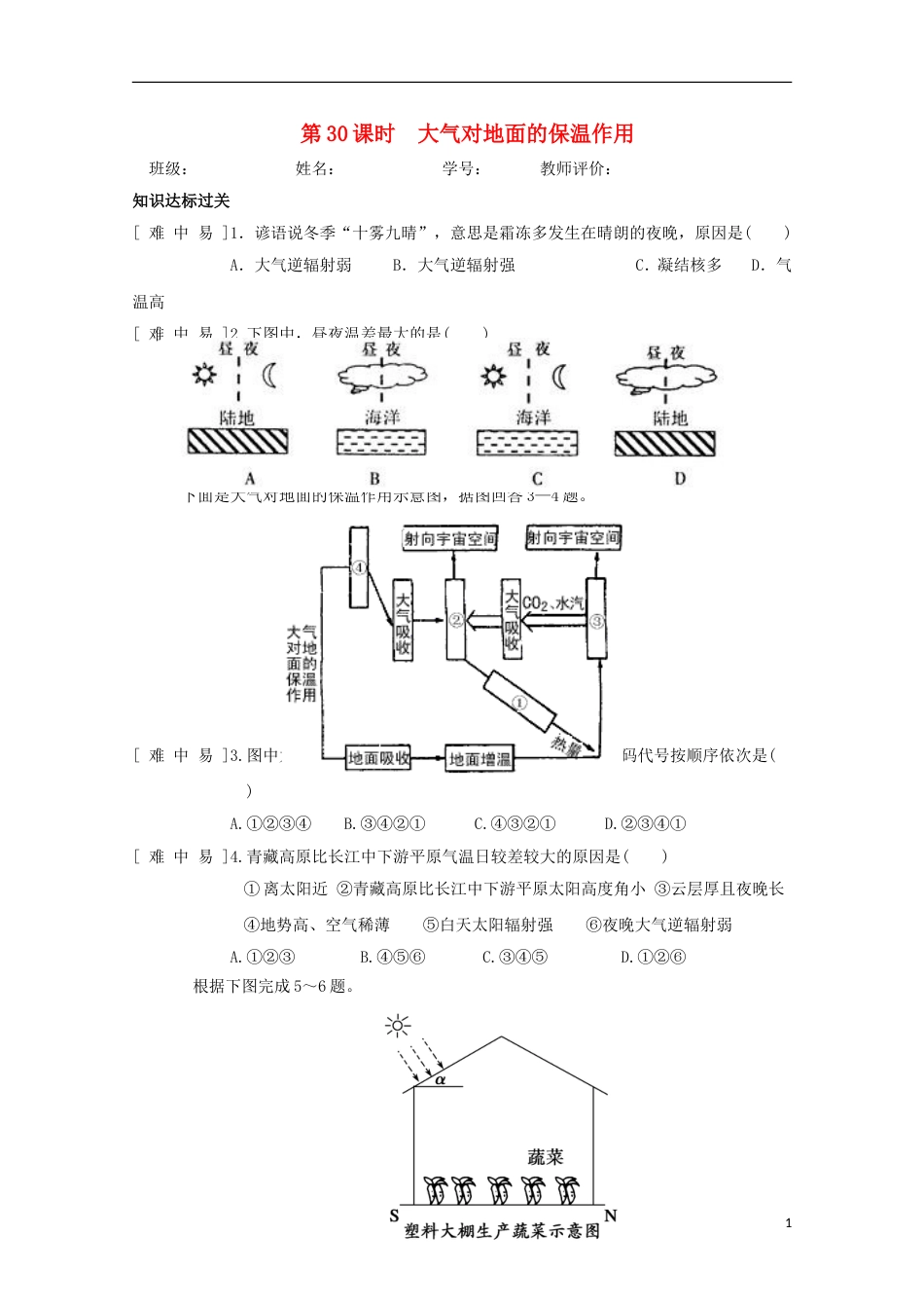 高中地理第二章地球上的大气第一节冷热不均引起大气运动时大气对地面的保温作用达标检测新人教必修_第1页