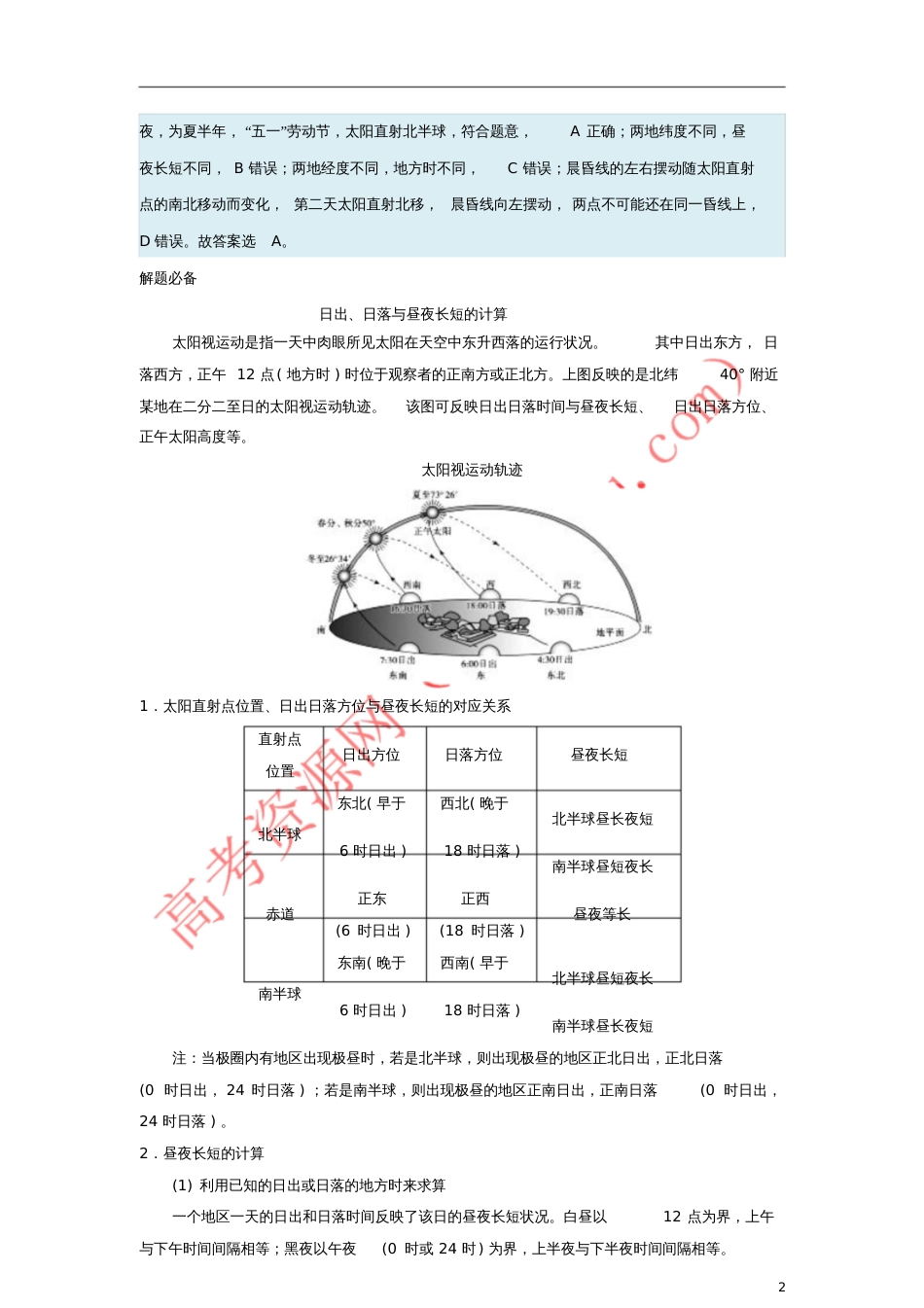 2018年高考地理二轮复习每日一题昼夜长短的变化规律及计算新人教版_第2页