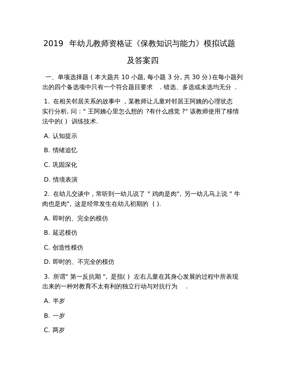 2019年幼儿教师资格证《保教知识与能力》模拟试题及答案四_第1页