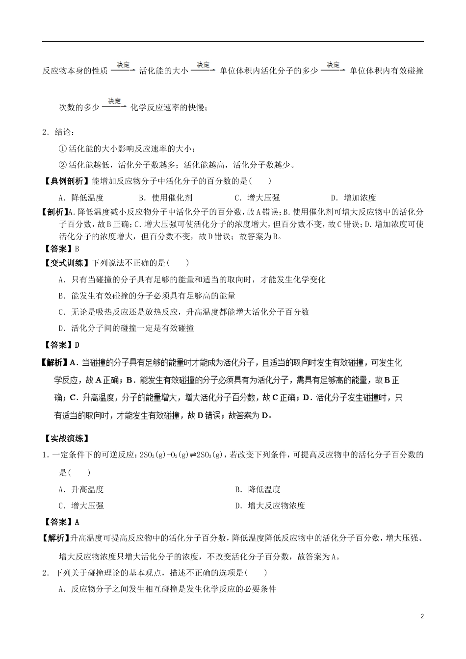 高中化学最基础考点系列考点活化能及其对化学反应速率的影响新人教选修_第2页