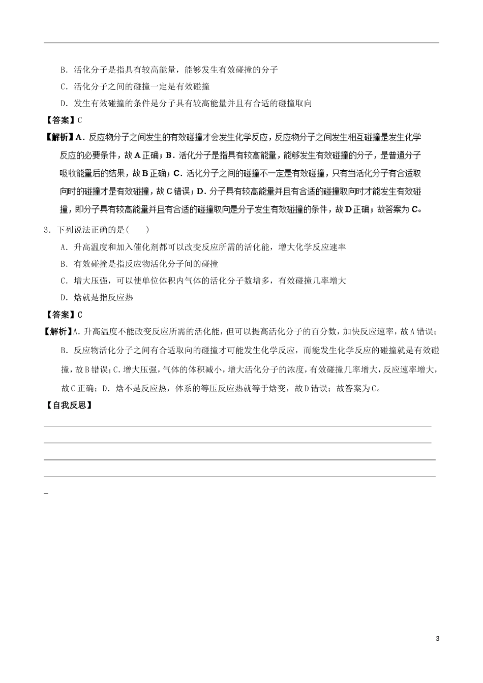 高中化学最基础考点系列考点活化能及其对化学反应速率的影响新人教选修_第3页