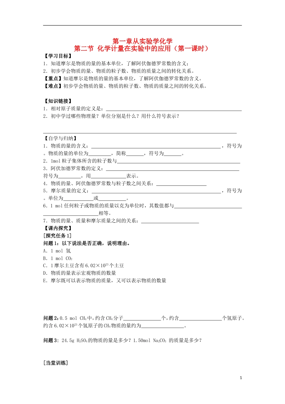 高中化学第一章从实验学化学第二节化学计量在实验中的应用时学案新人教版必修_第1页