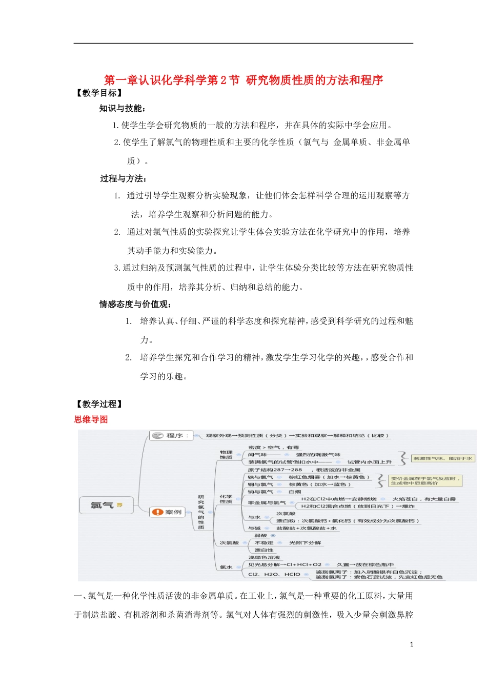 高中化学第一章认识化学科学第2节研究物质性质的方法和程序第2课时教学设计1鲁科必修1_第1页