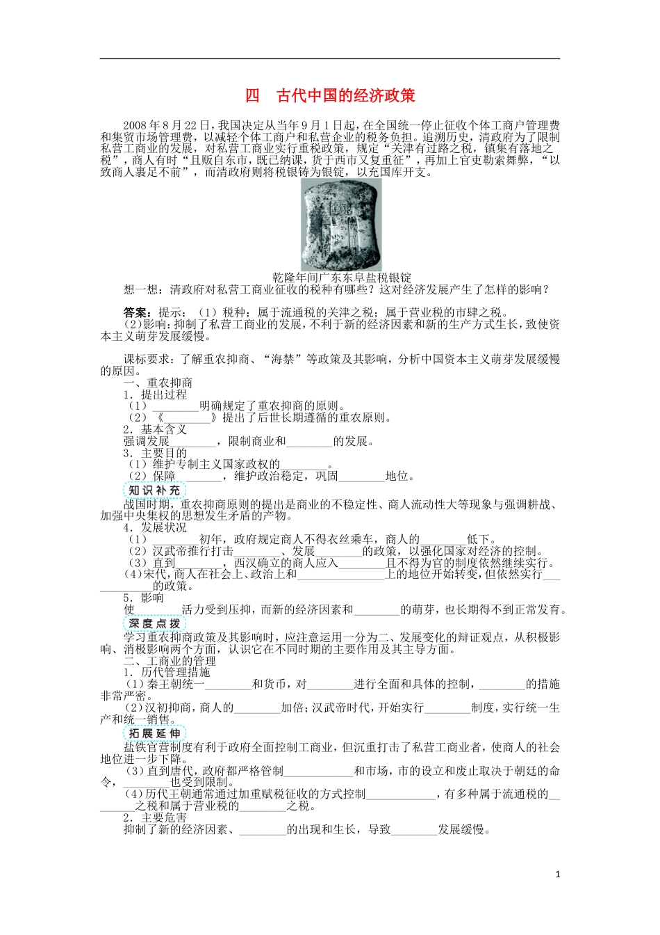 高中历史专题一古代中国经济的基本结构与特点四古代中国的经济政策学案人民版必修2_第1页